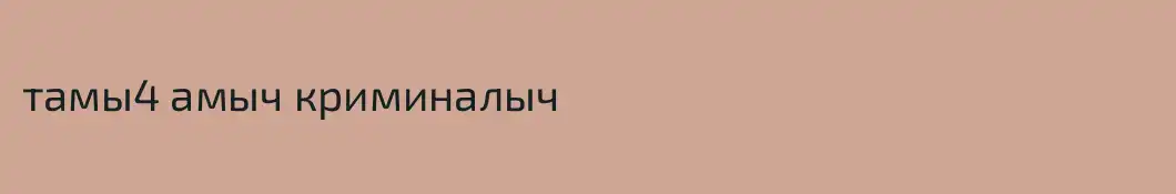 тамы4 амыч криминалыч